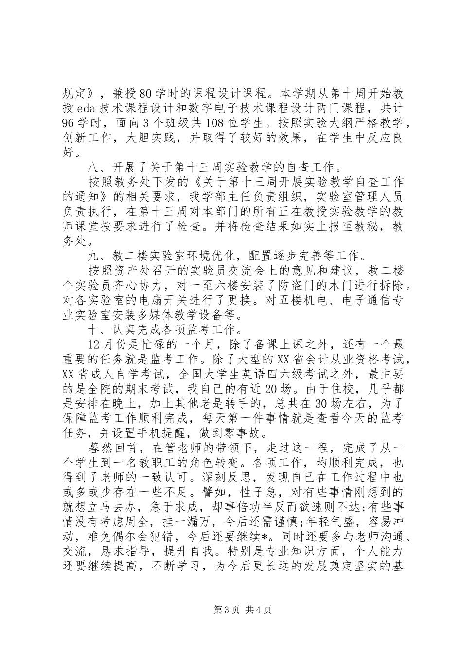 XX年教职工工作总结范文_第3页