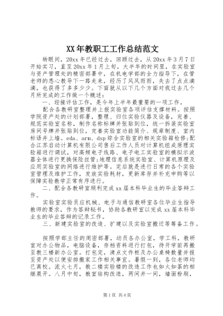 XX年教职工工作总结范文