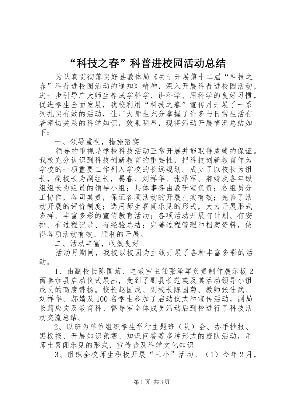 “科技之春”科普进校园活动总结_第1页