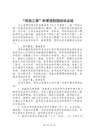 “科技之春”科普进校园活动总结