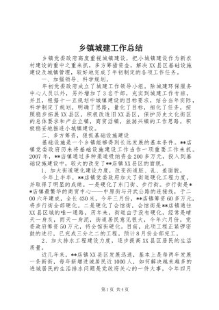 乡镇城建工作总结