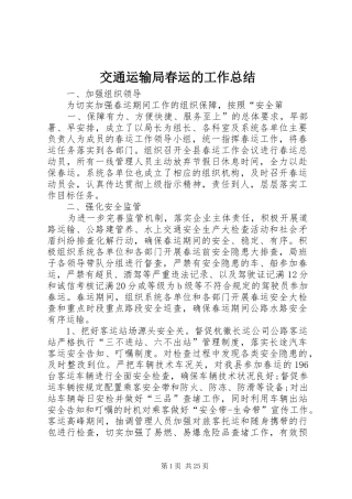 交通运输局春运的工作总结
