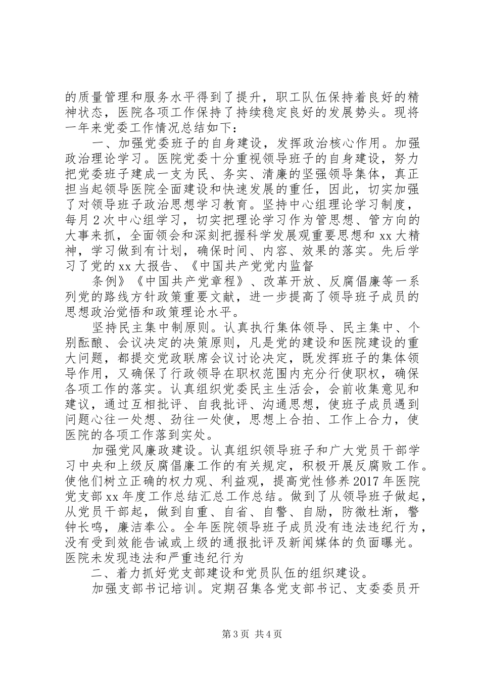 XX年医院党务工作总结_第3页
