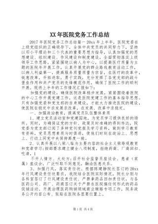 XX年医院党务工作总结