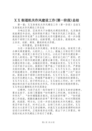 ⅩⅩ街道机关作风建设工作(第一阶段)总结