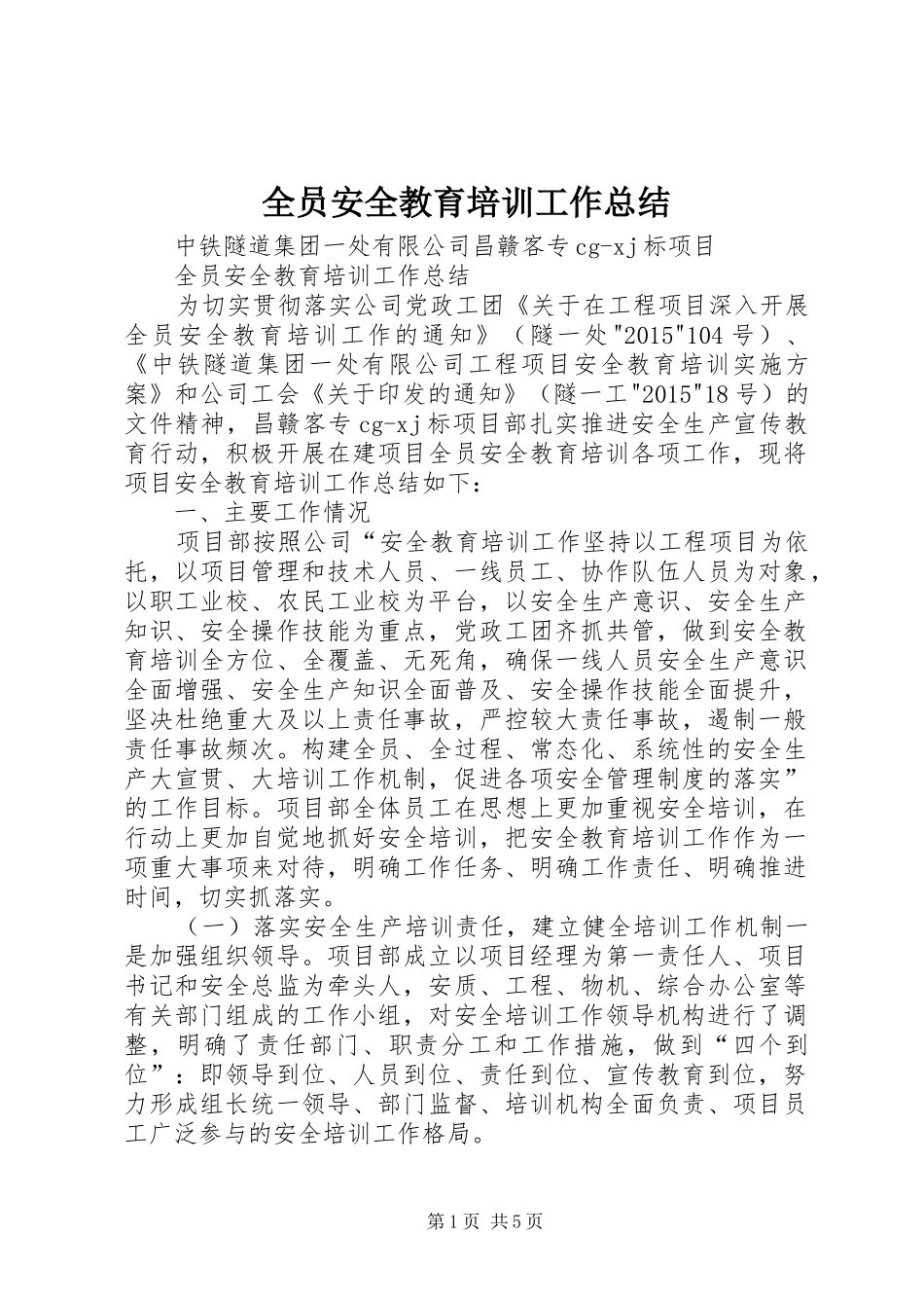 全员安全教育培训工作总结_第1页