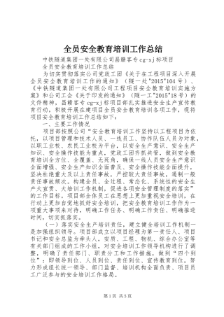 全员安全教育培训工作总结