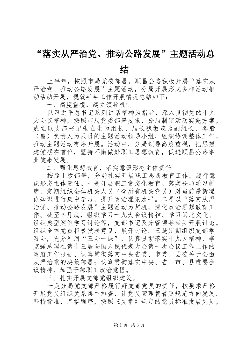 “落实从严治党、推动公路发展”主题活动总结_第1页