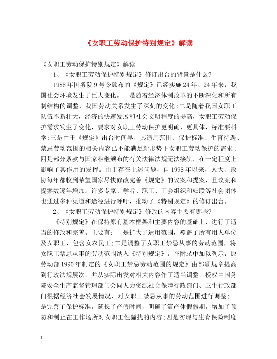 《女职工劳动保护特别规定》解读 _第1页