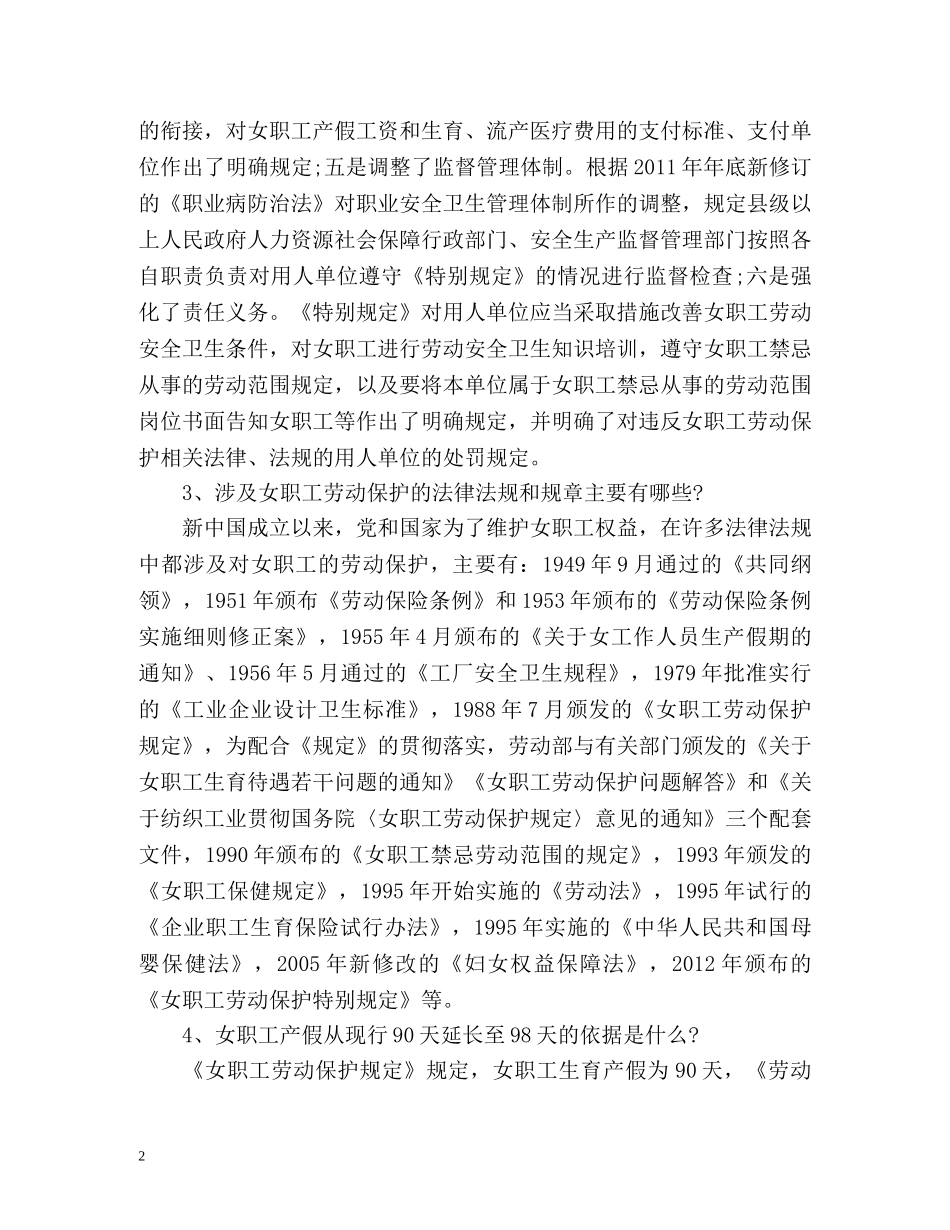 《女职工劳动保护特别规定》解读 _第2页