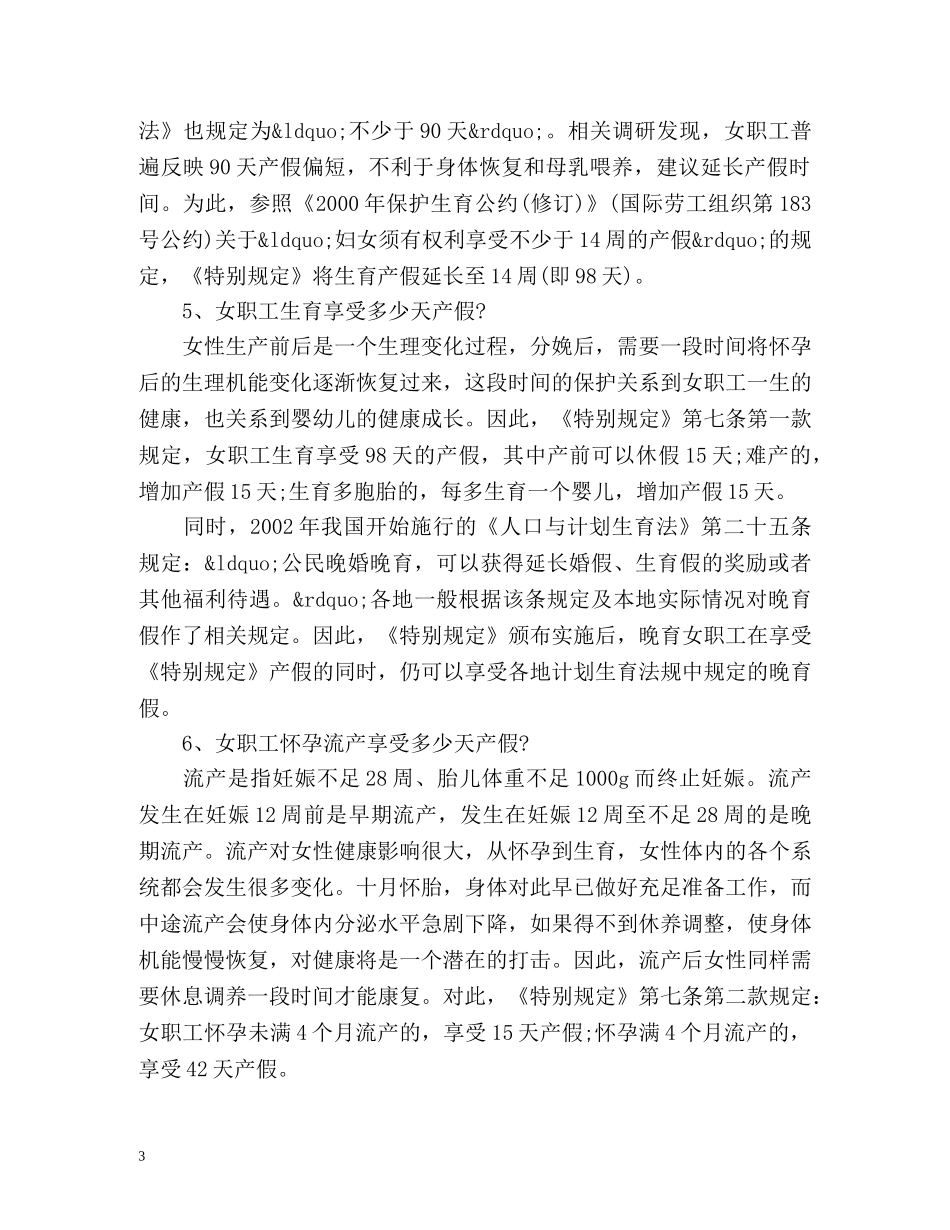 《女职工劳动保护特别规定》解读 _第3页