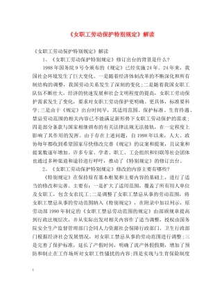 《女职工劳动保护特别规定》解读 