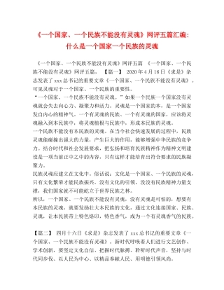 《一个国家、一个民族不能没有灵魂》网评五篇汇编-什么是一个国家一个民族的灵魂 