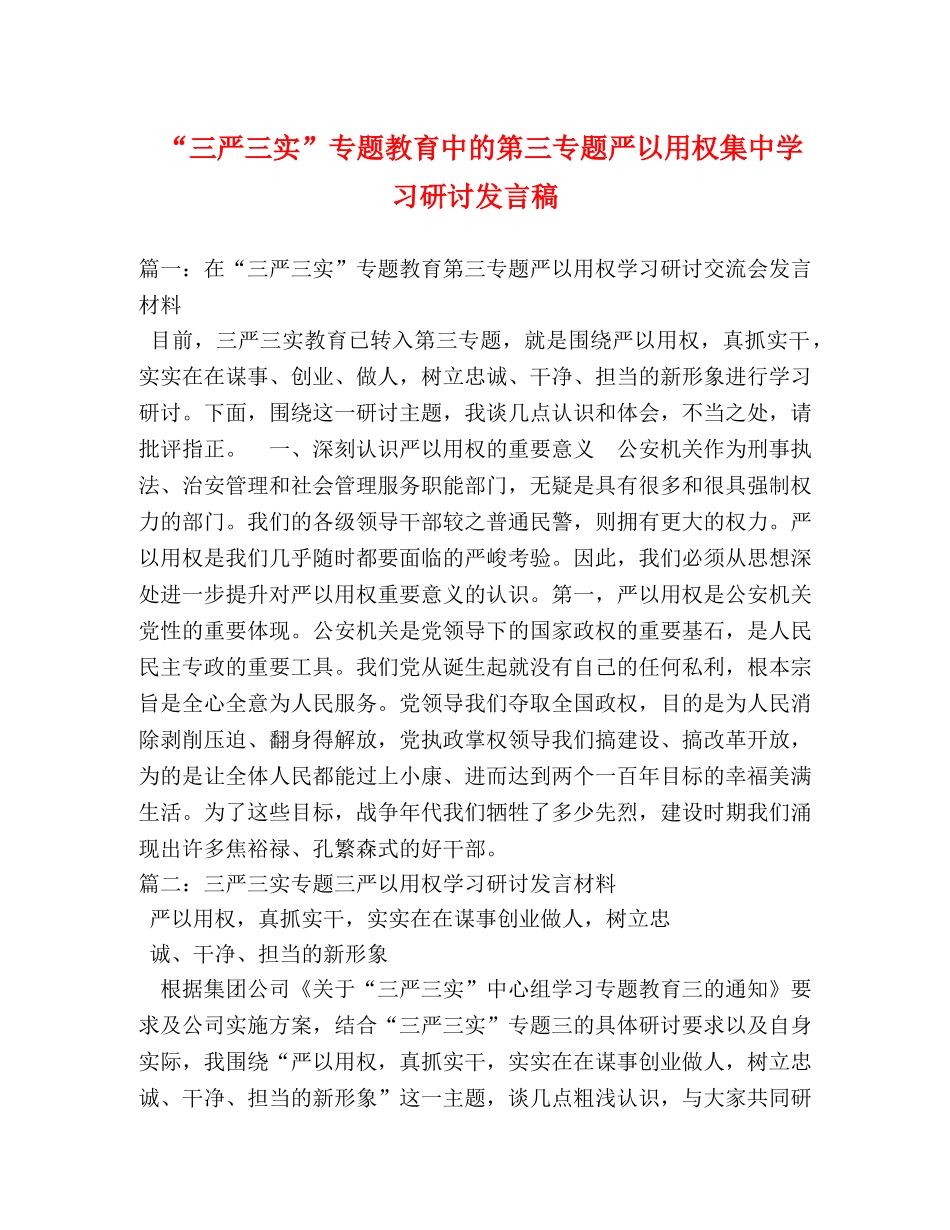 “三严三实”专题教育中的第三专题严以用权集习研讨发言稿 _第1页