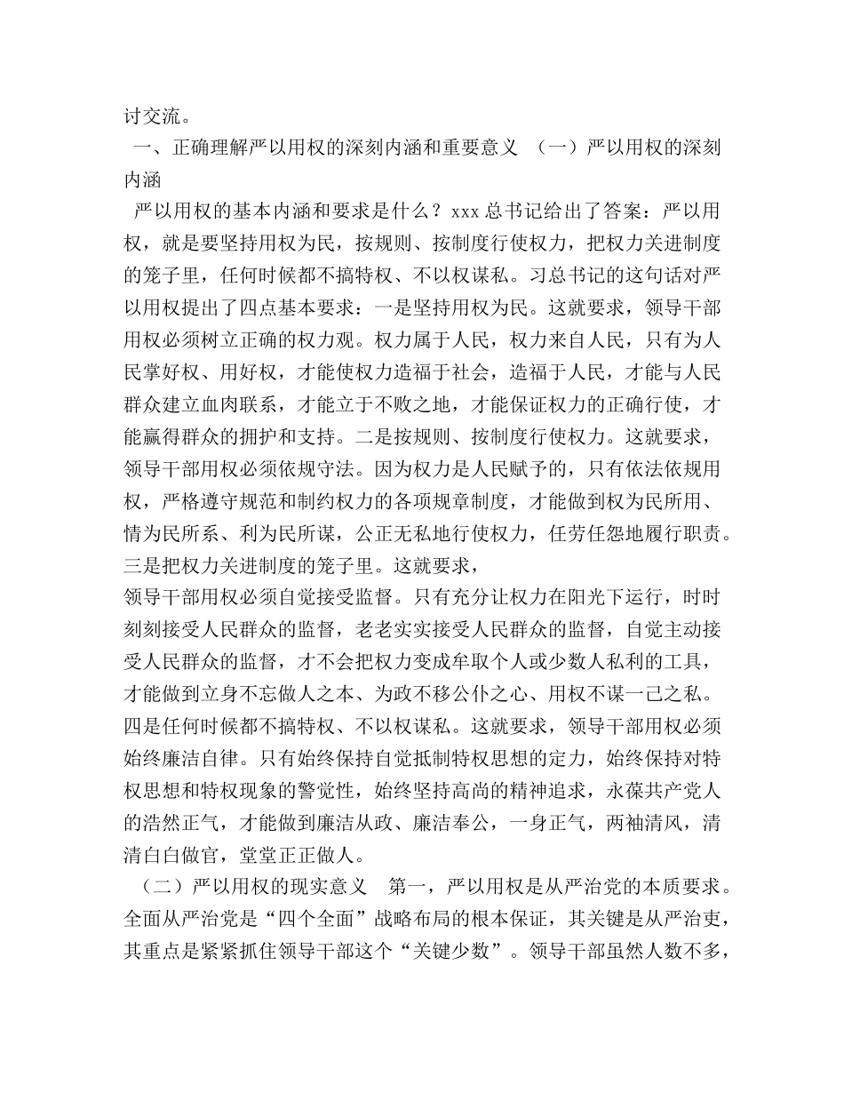 “三严三实”专题教育中的第三专题严以用权集习研讨发言稿 _第2页