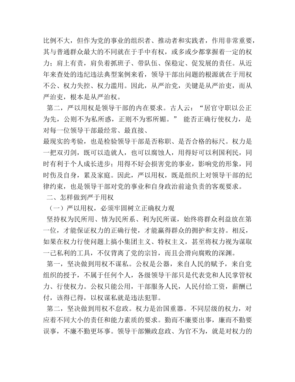 “三严三实”专题教育中的第三专题严以用权集习研讨发言稿 _第3页