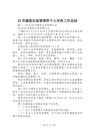 XX市建筑垃圾管理所个人年终工作总结