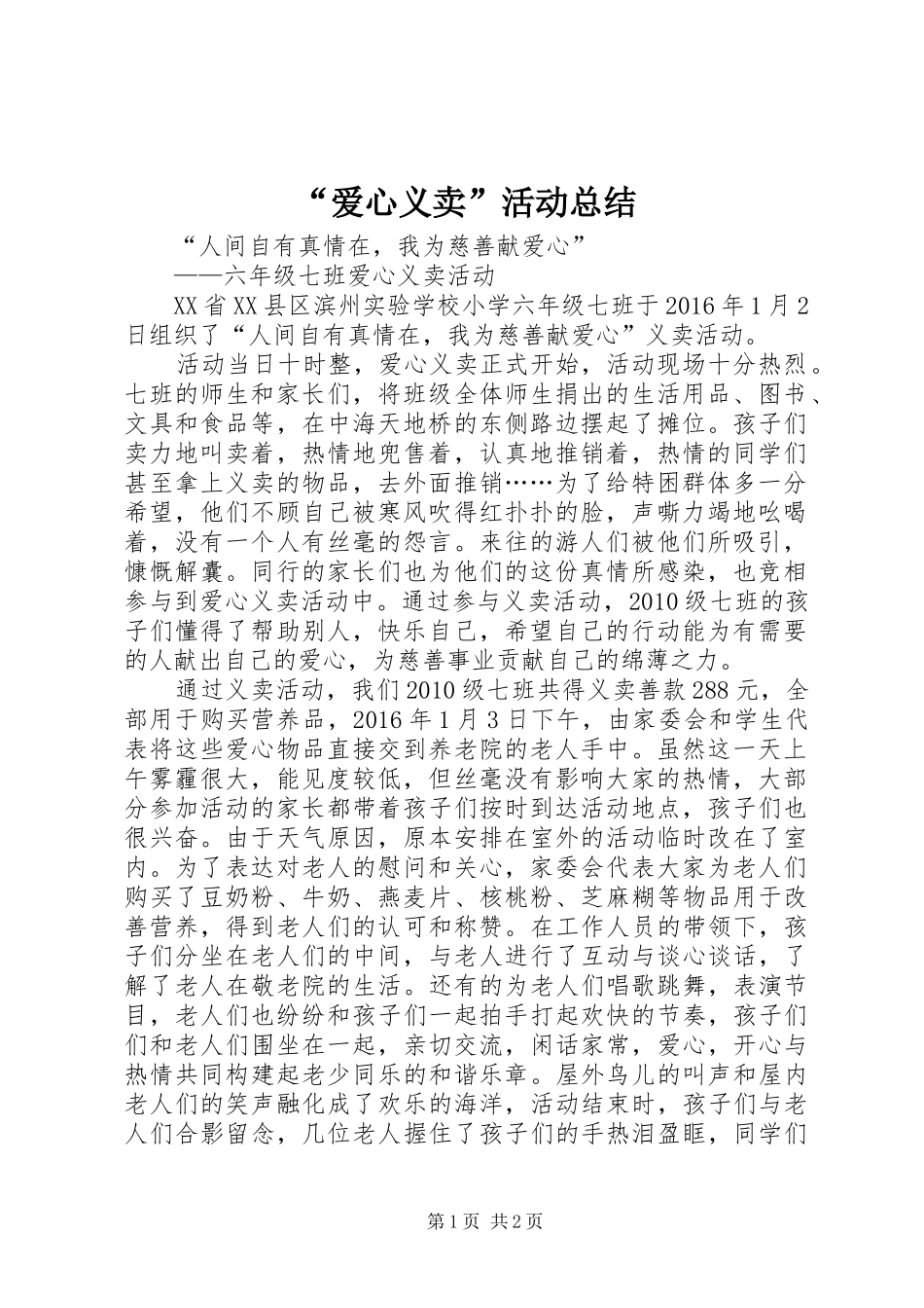 “爱心义卖”活动总结 (3)_第1页