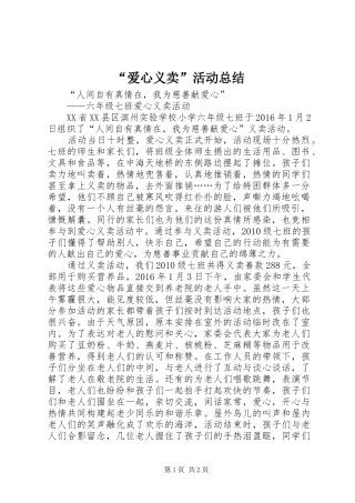 “爱心义卖”活动总结 (3)