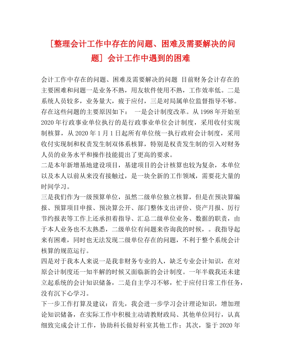 [整理会计工作中存在的问题、困难及需要解决的问题] 会计工作中遇到的困难 _第1页