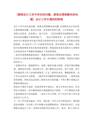 [整理会计工作中存在的问题、困难及需要解决的问题] 会计工作中遇到的困难 