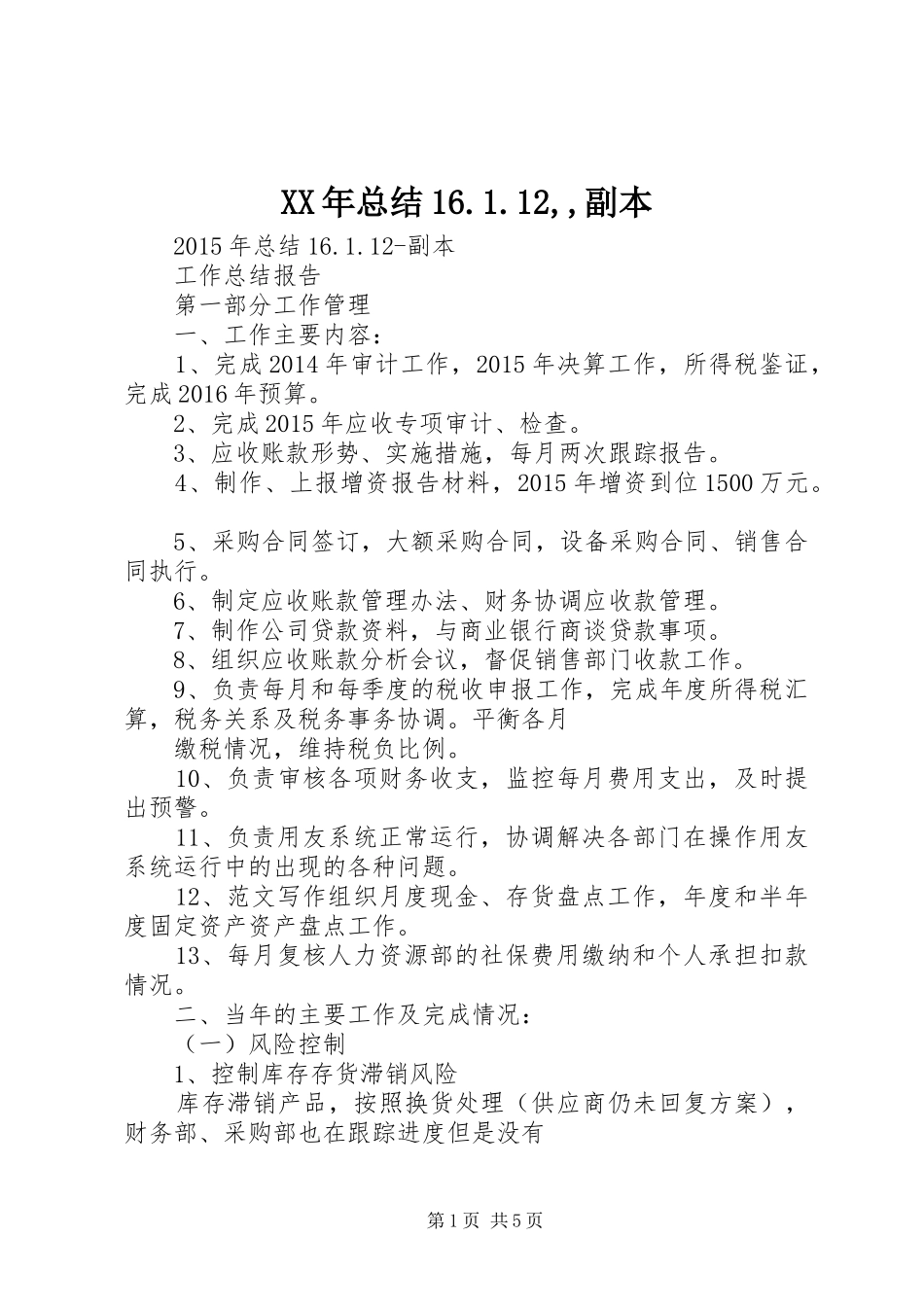 XX年总结16.1.12,,副本_第1页
