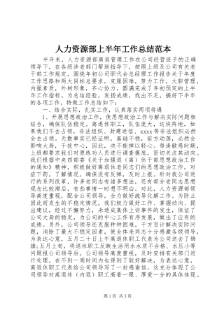 人力资源部上半年工作总结范本