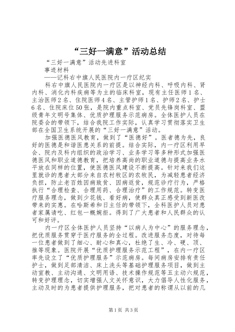 “三好一满意”活动总结_第1页