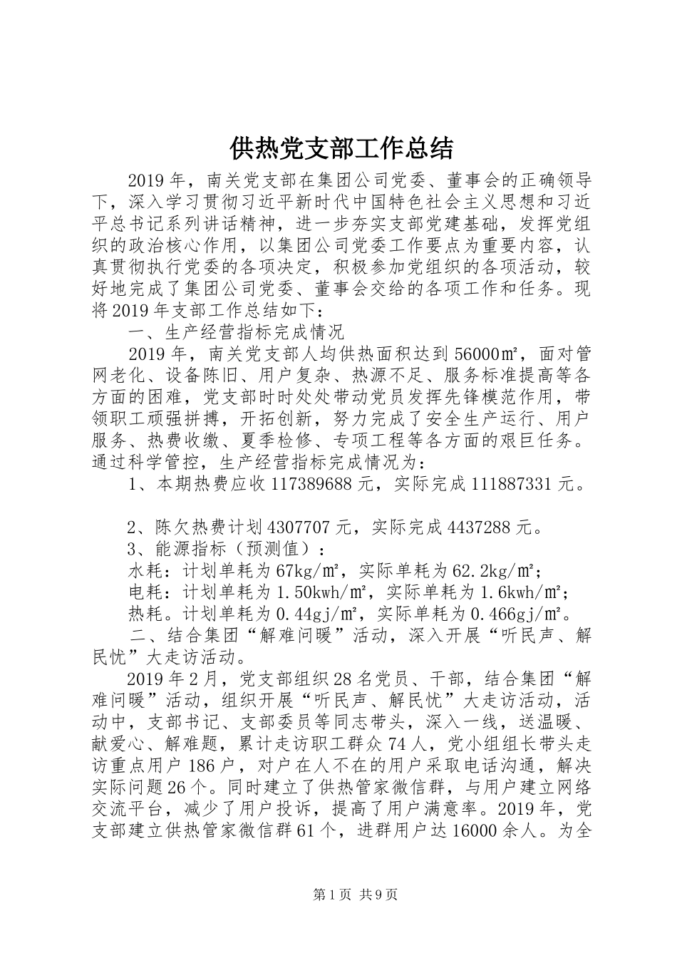 供热党支部工作总结_第1页
