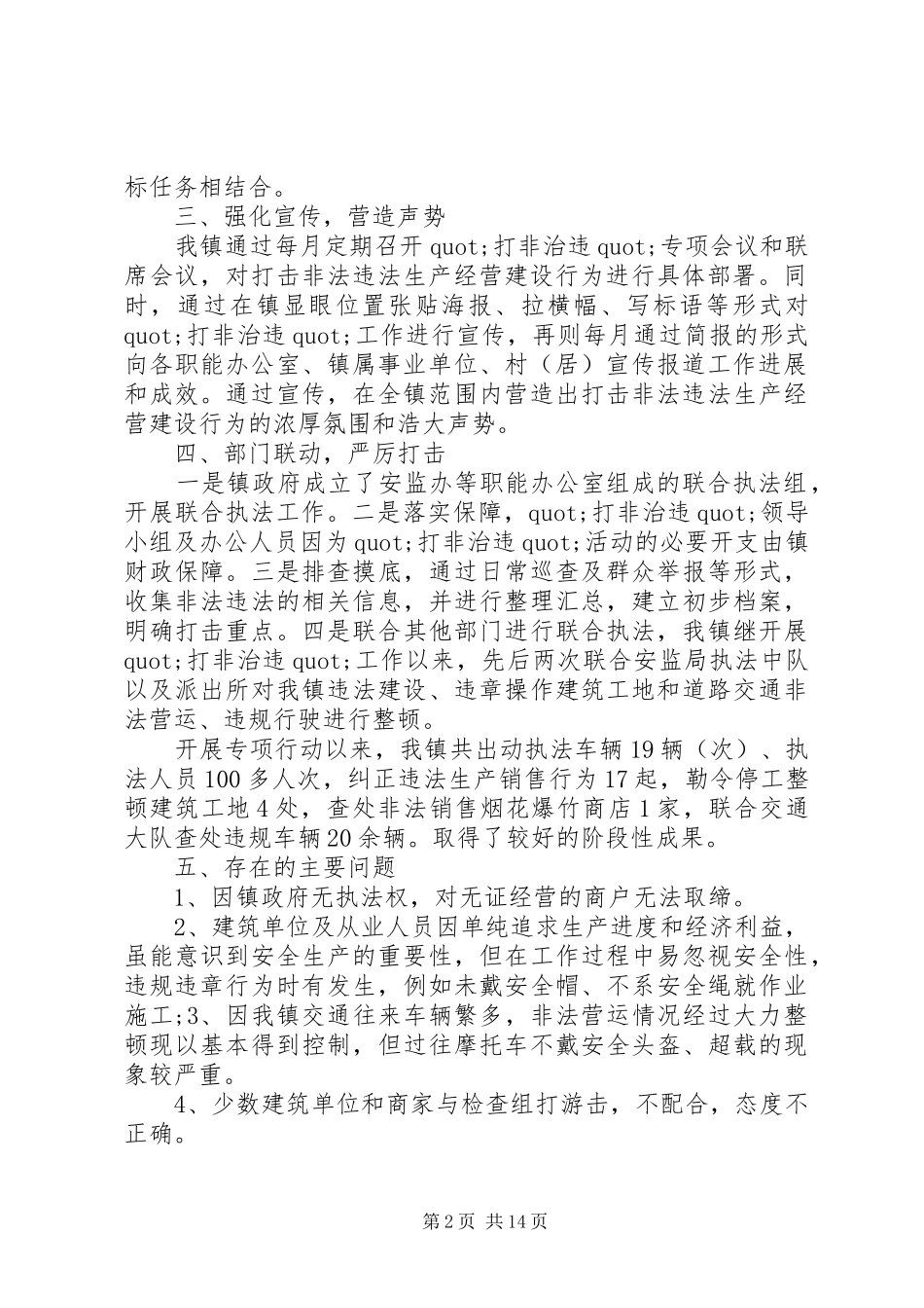 乡镇安全生产打非治违工作总结报告_第2页