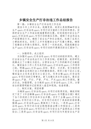 乡镇安全生产打非治违工作总结报告