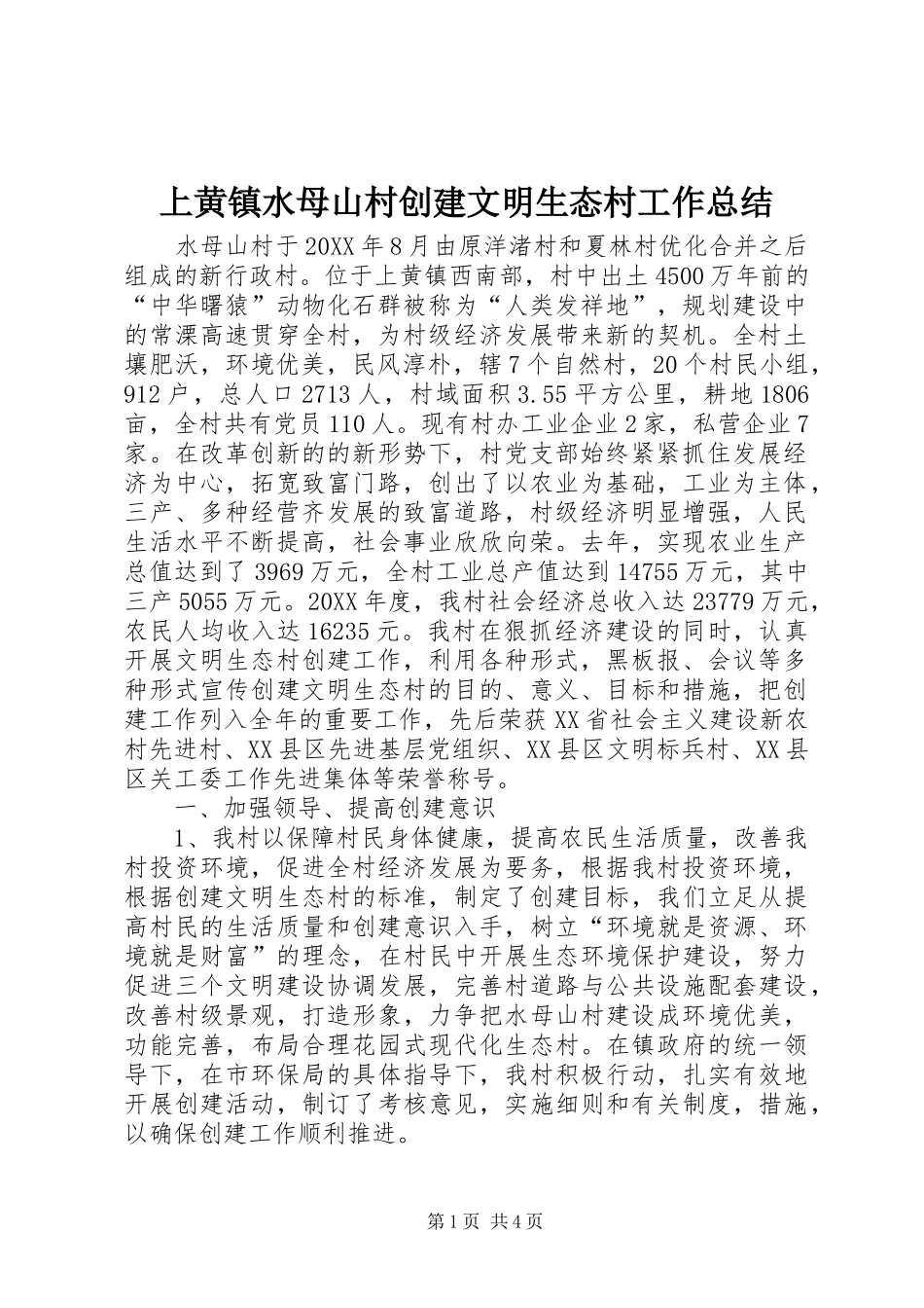 上黄镇水母山村创建文明生态村工作总结_第1页