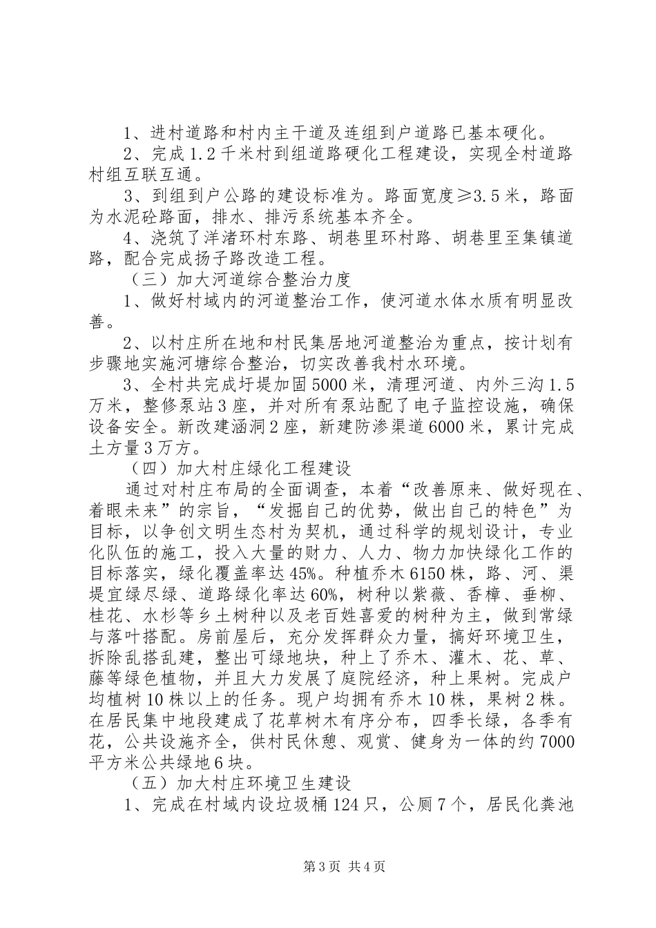 上黄镇水母山村创建文明生态村工作总结_第3页