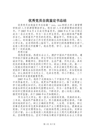 优秀党员自我鉴定书总结