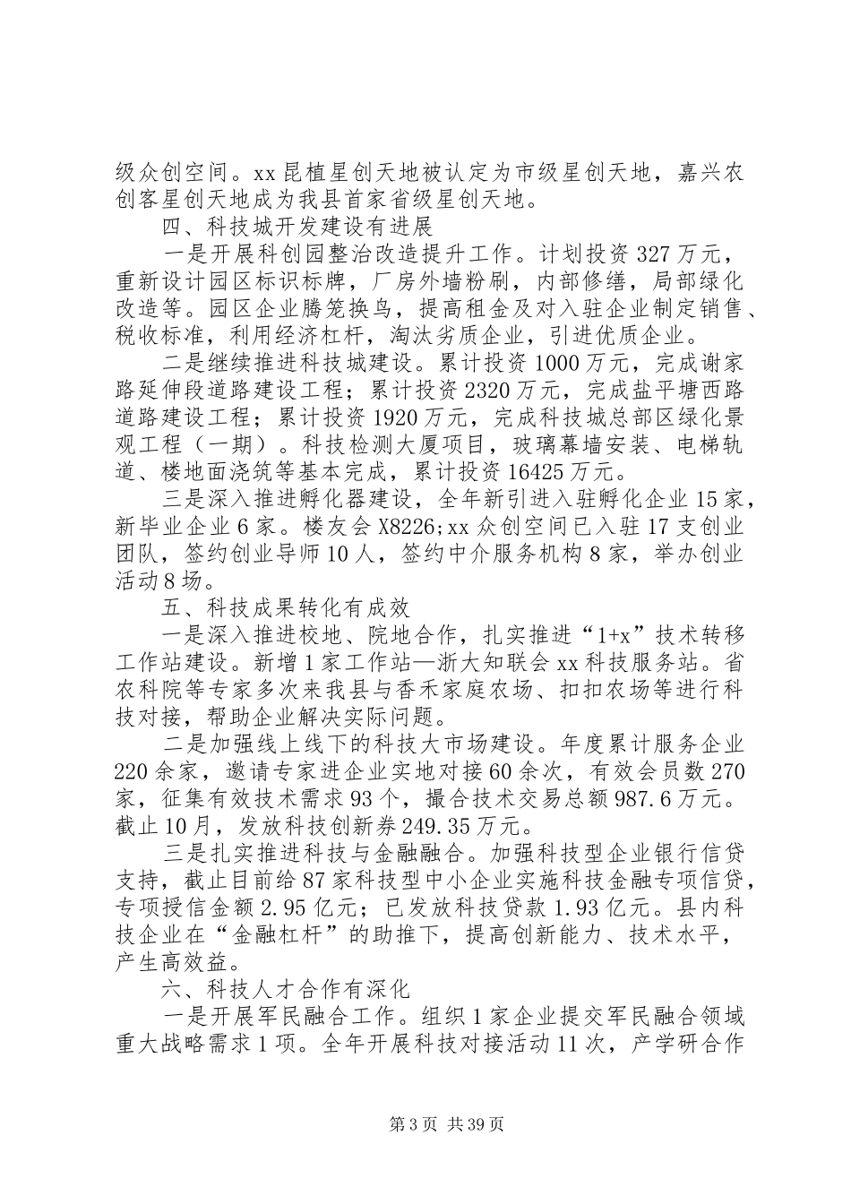 XX年度科技局工作总结5篇_第3页