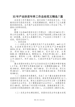 XX年产业扶贫年终工作总结范文精选7篇