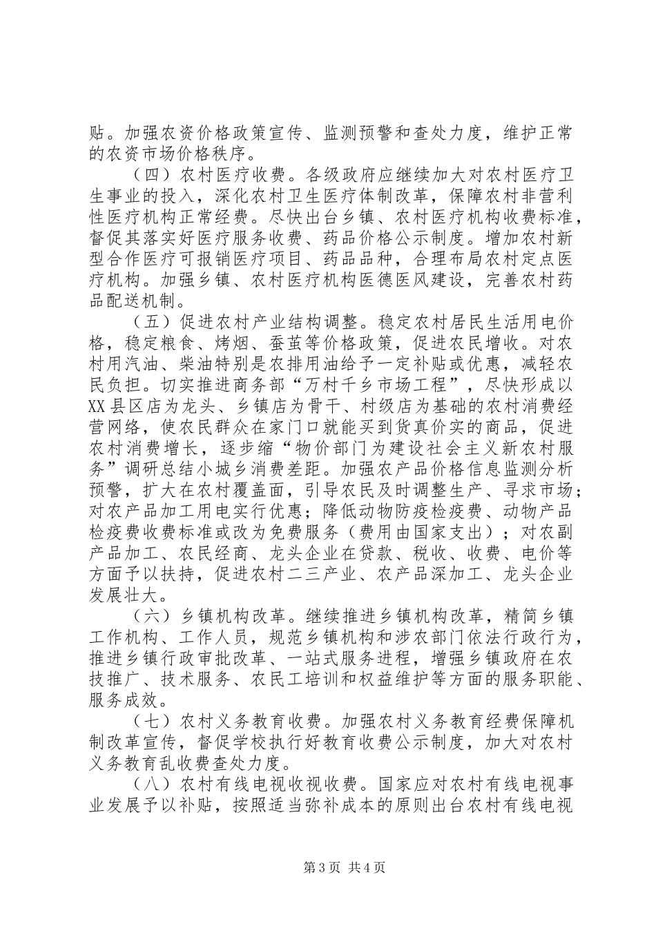 “物价部门为建设社会主义新农村服务”调研总结 (3)_第3页