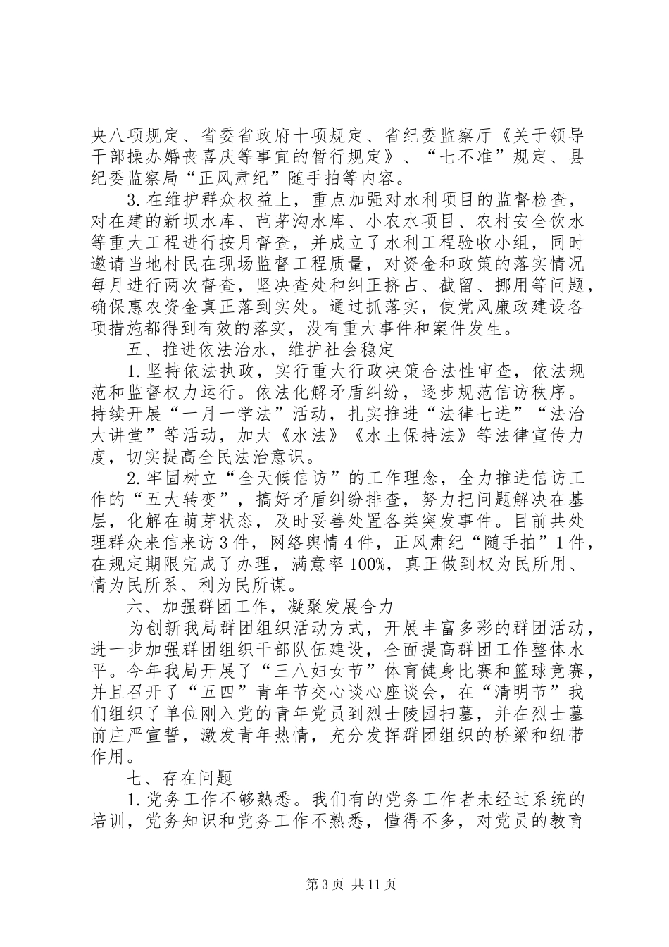 XX年水务局纪检监察工作总结_第3页