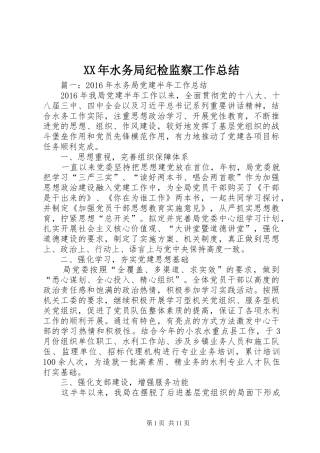 XX年水务局纪检监察工作总结