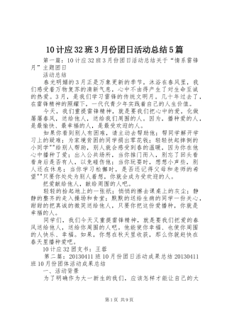 10计应32班3月份团日活动总结5篇