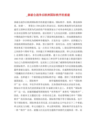 _拿破仑战争后欧洲国际秩序的重建 