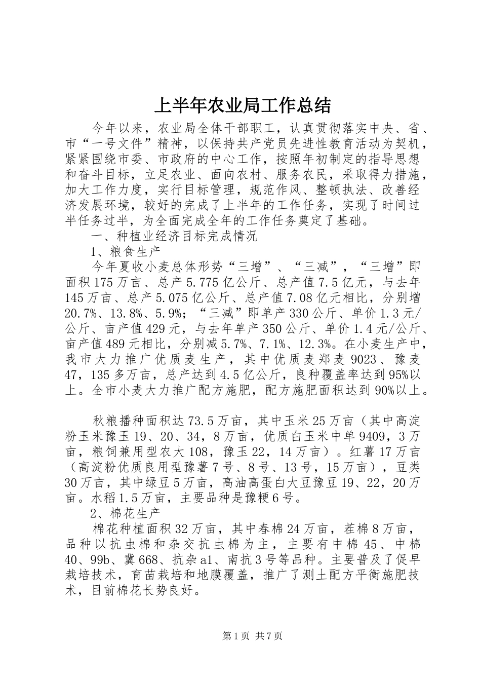 上半年农业局工作总结_第1页