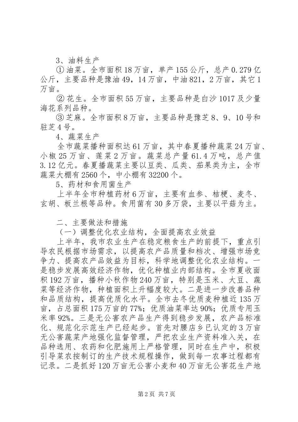 上半年农业局工作总结_第2页