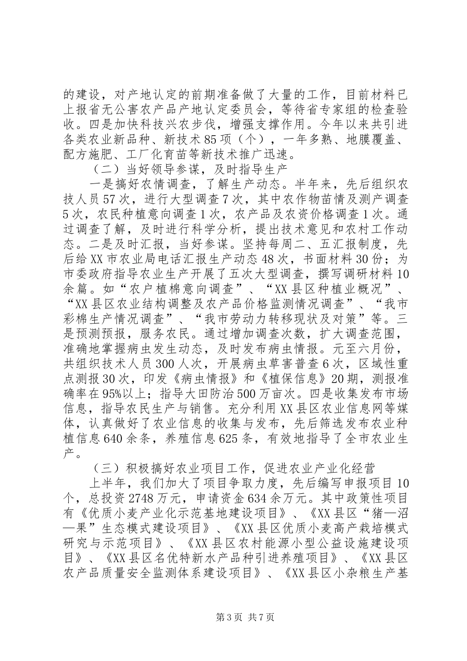 上半年农业局工作总结_第3页