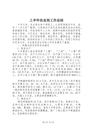 上半年农业局工作总结