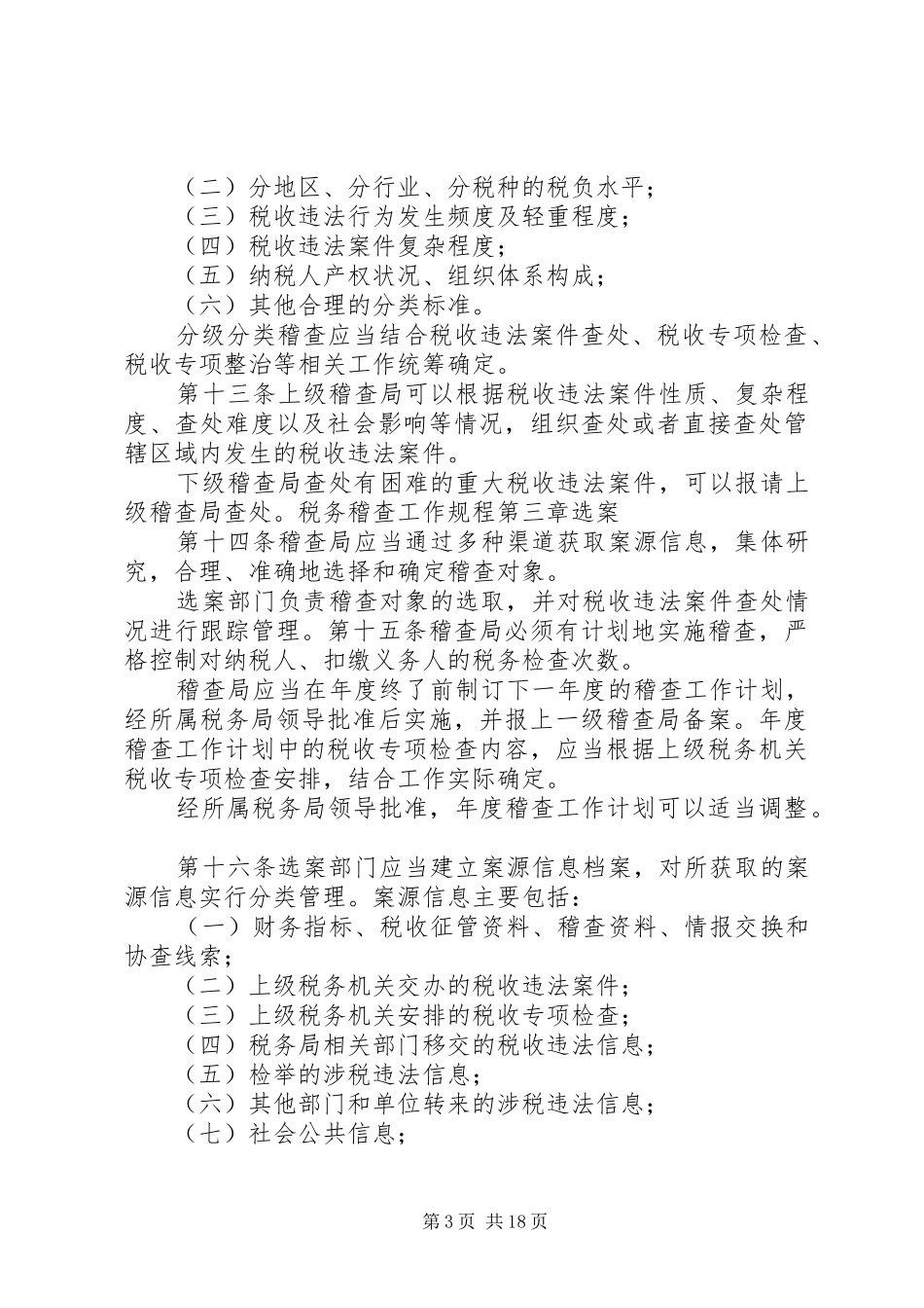 XX年税务稽查工作总结 (3)_第3页