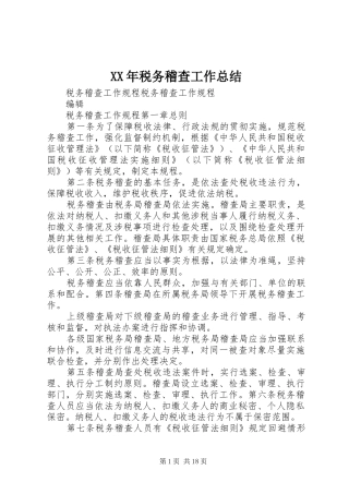 XX年税务稽查工作总结 (3)