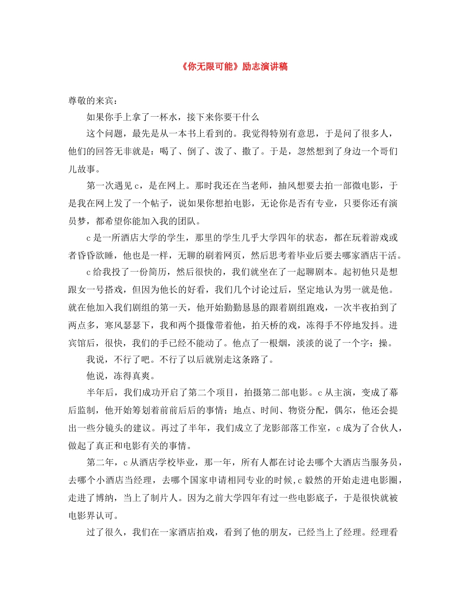 《你无限可能》励志演讲稿 _第1页