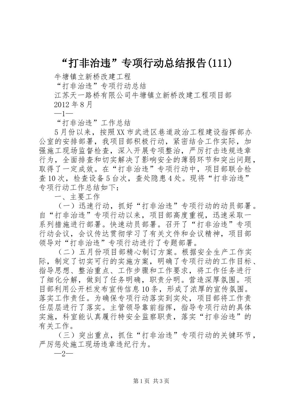 “打非治违”专项行动总结报告(114)_第1页