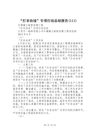 “打非治违”专项行动总结报告(114)